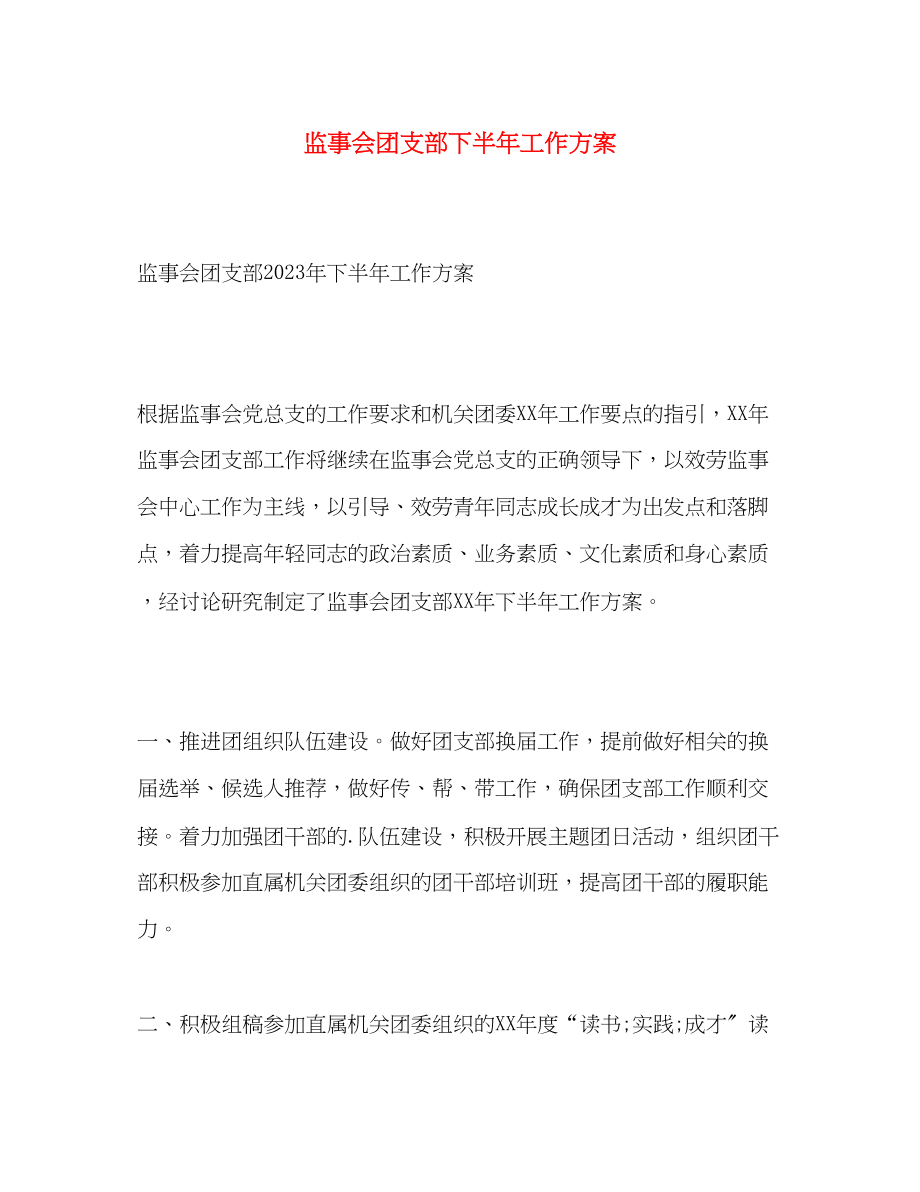 2023年监事会团支部下半工作计划范文.docx_第1页