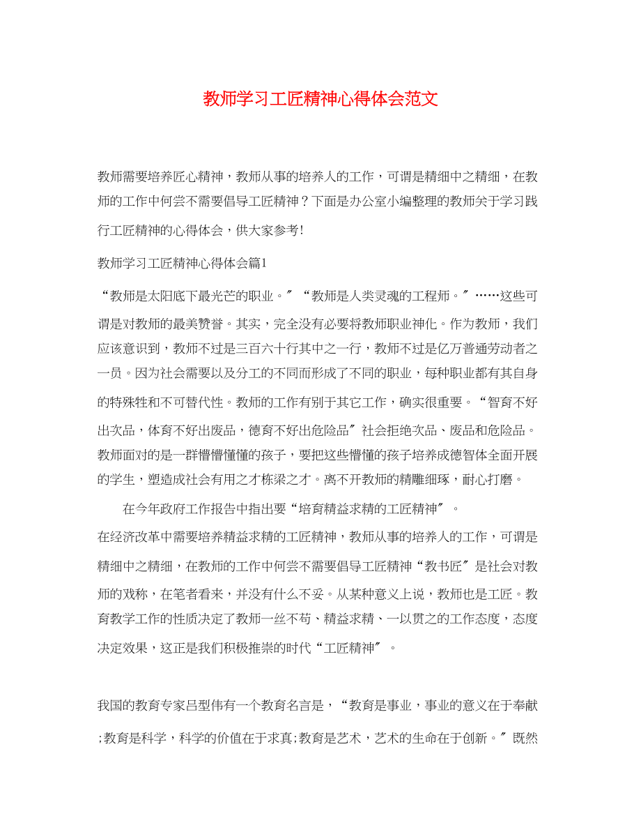 2023年教师学习工匠精神心得体会范文.docx_第1页