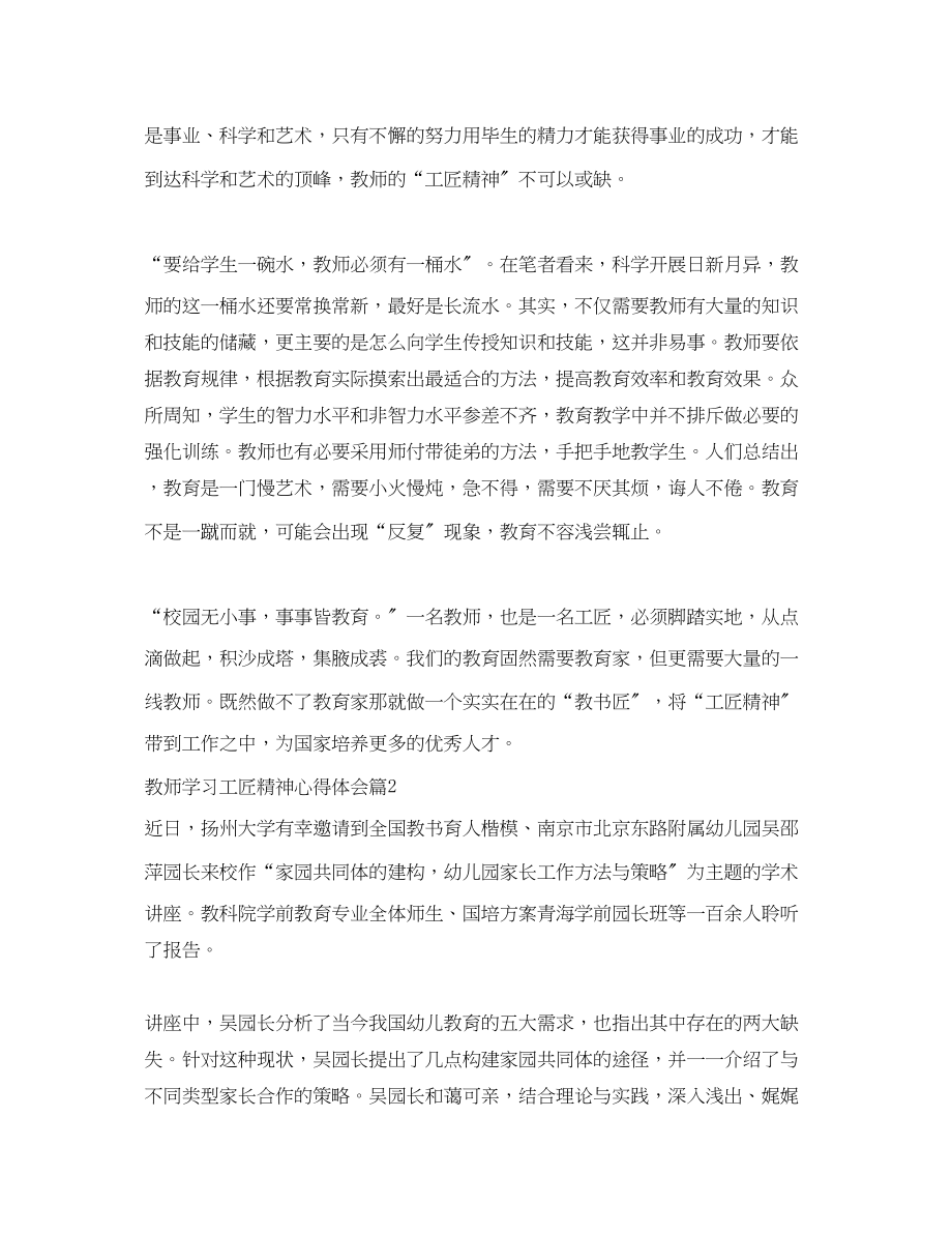 2023年教师学习工匠精神心得体会范文.docx_第2页