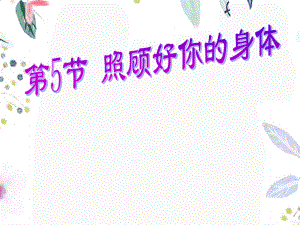 2023年照顾好你的身体（教学课件）.ppt