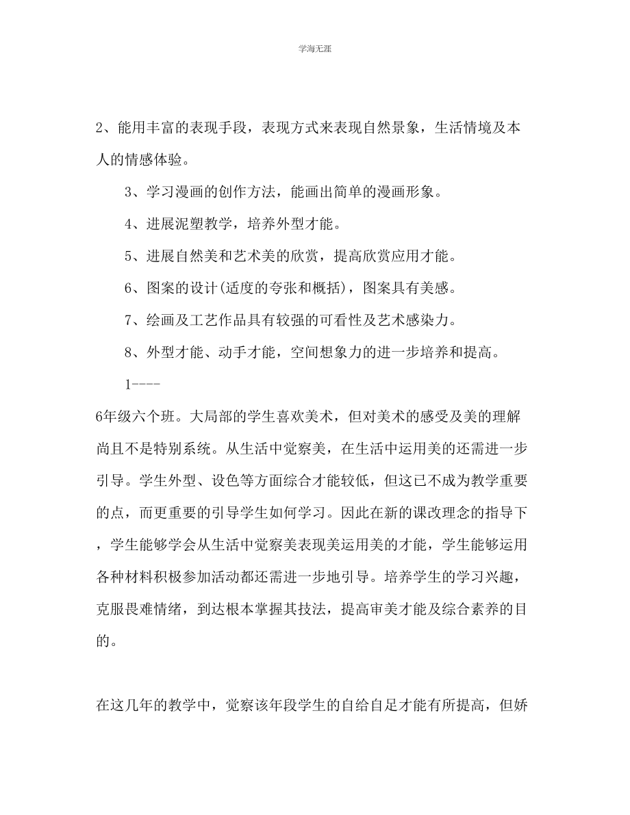 2023年美术教学工作计划范文.docx_第2页