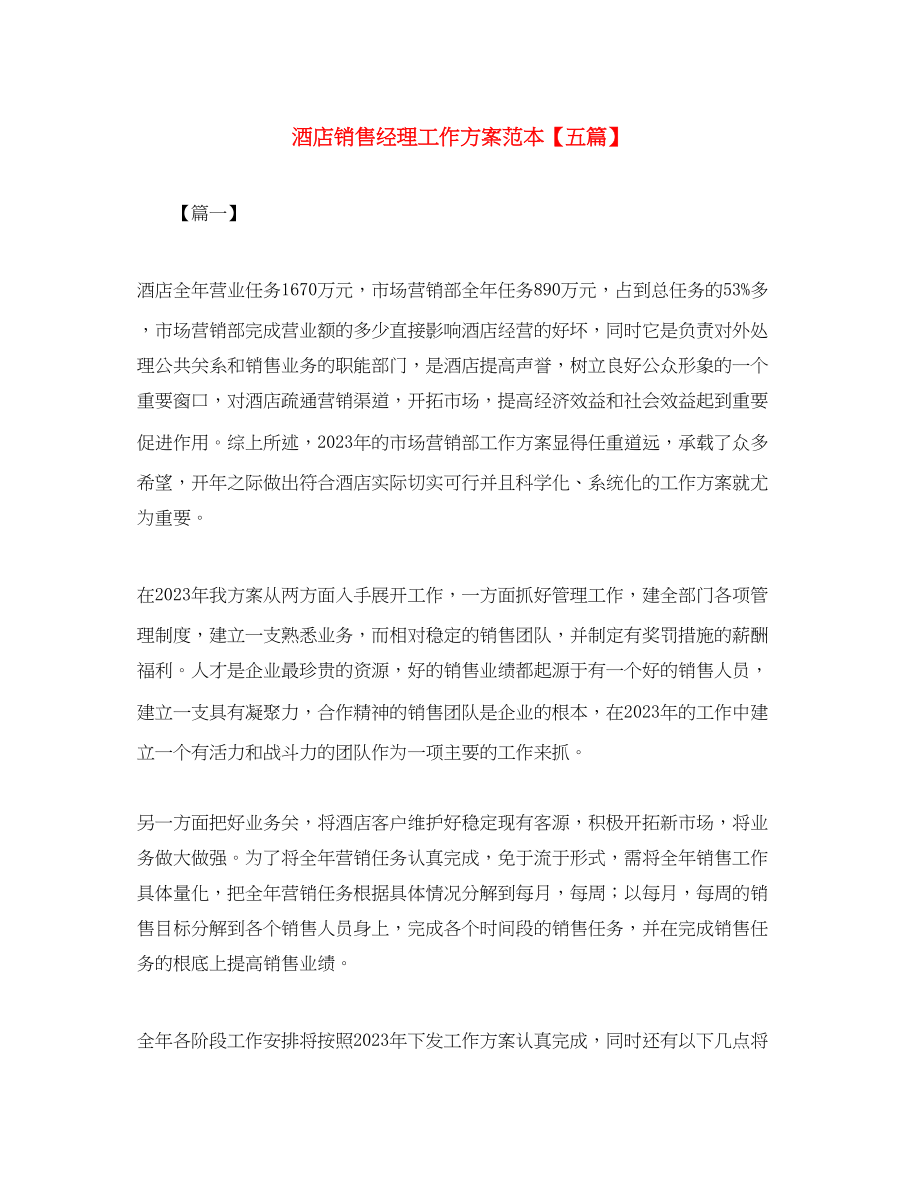 2023年酒店销售经理工作计划范本五篇范文.docx_第1页