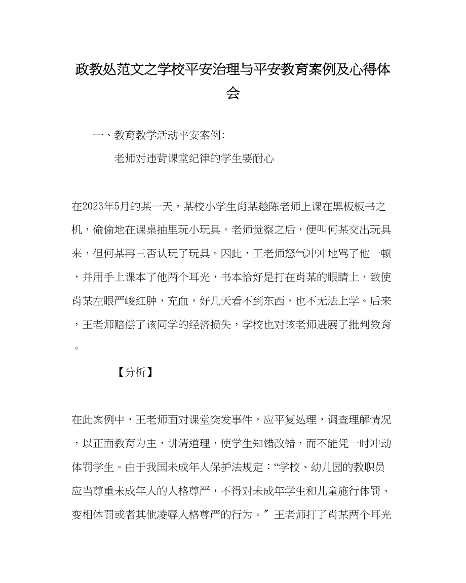 2023年政教处范文学校安全管理与安全教育案例及心得体会.docx_第1页