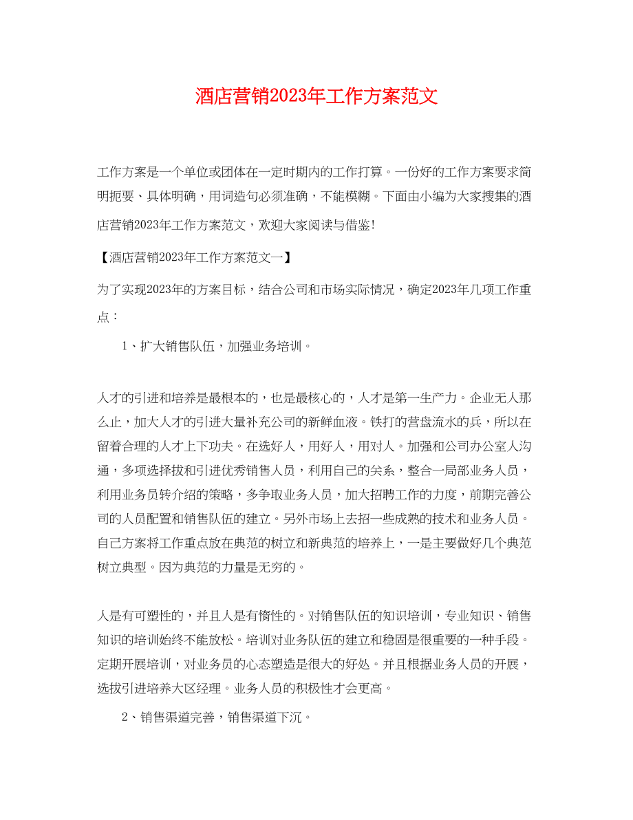 2023年酒店营销工作计划3范文.docx_第1页