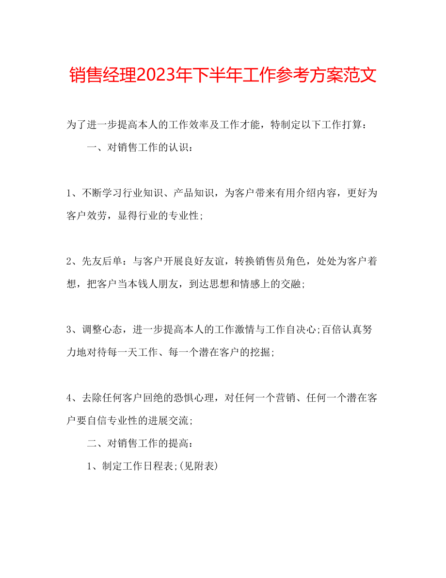 2023年销售经理下半工作计划32范文.docx_第1页