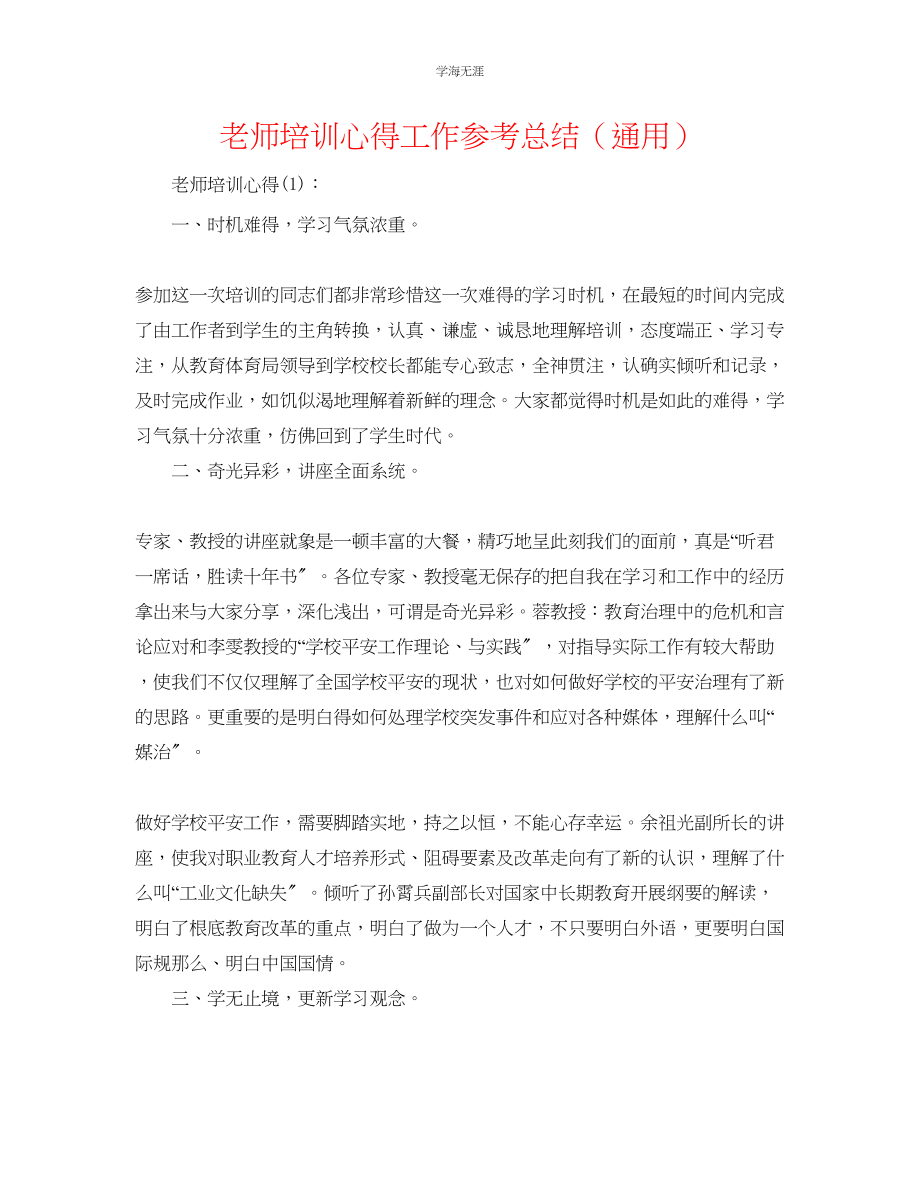 2023年教师培训心得工作总结.docx_第1页