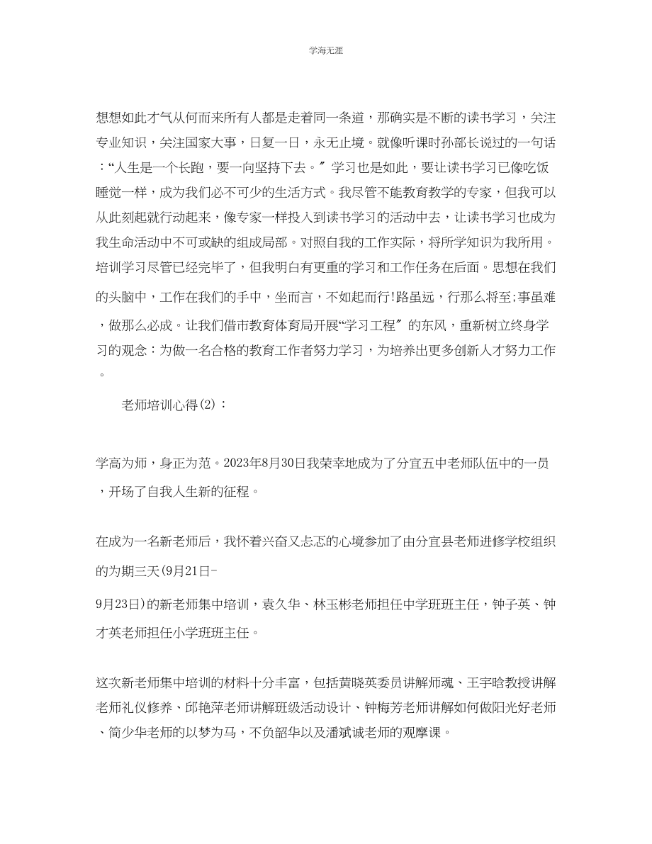 2023年教师培训心得工作总结.docx_第2页