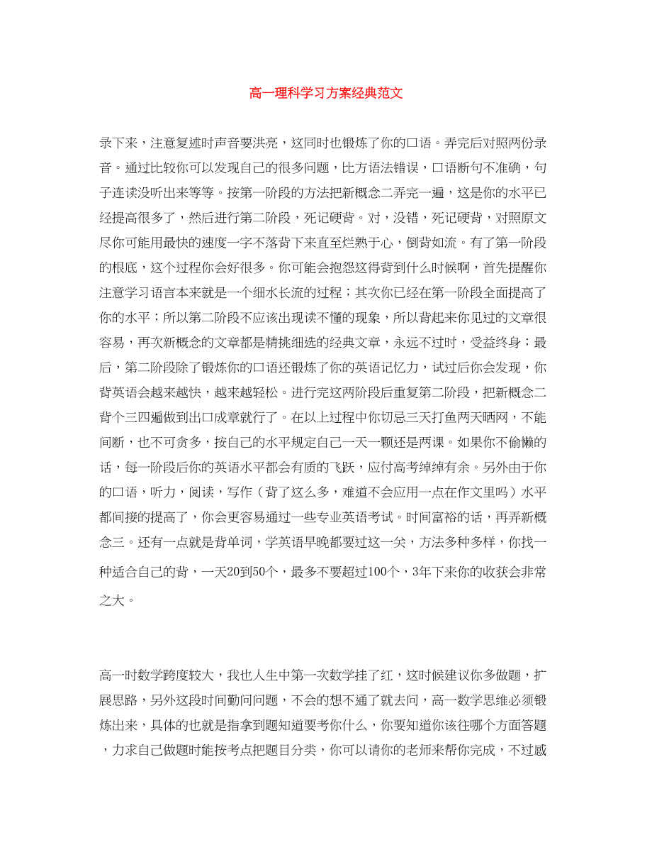 2023年高一理科学习计划经典范文.docx_第1页