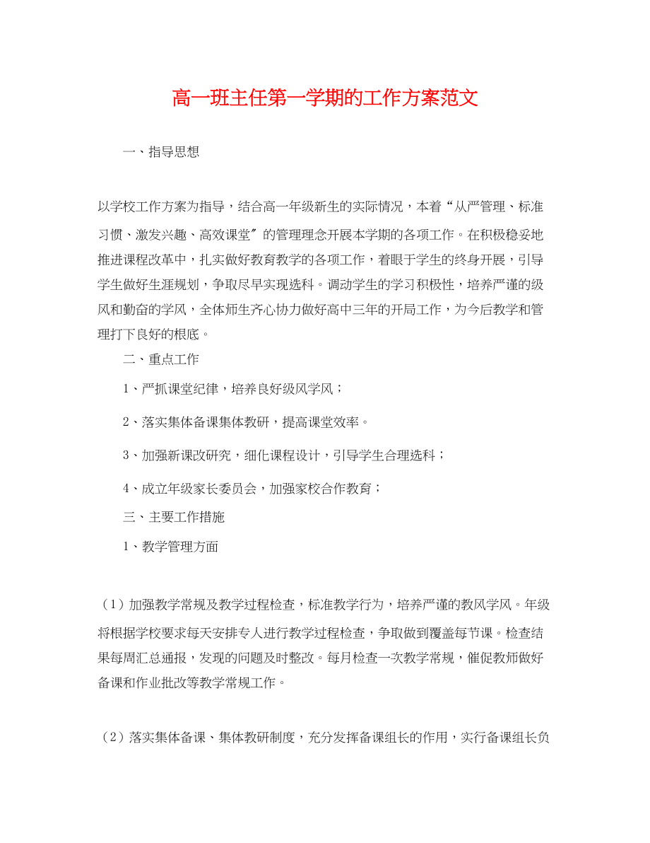 2023年高一班主任第一学期的工作计划范文.docx_第1页