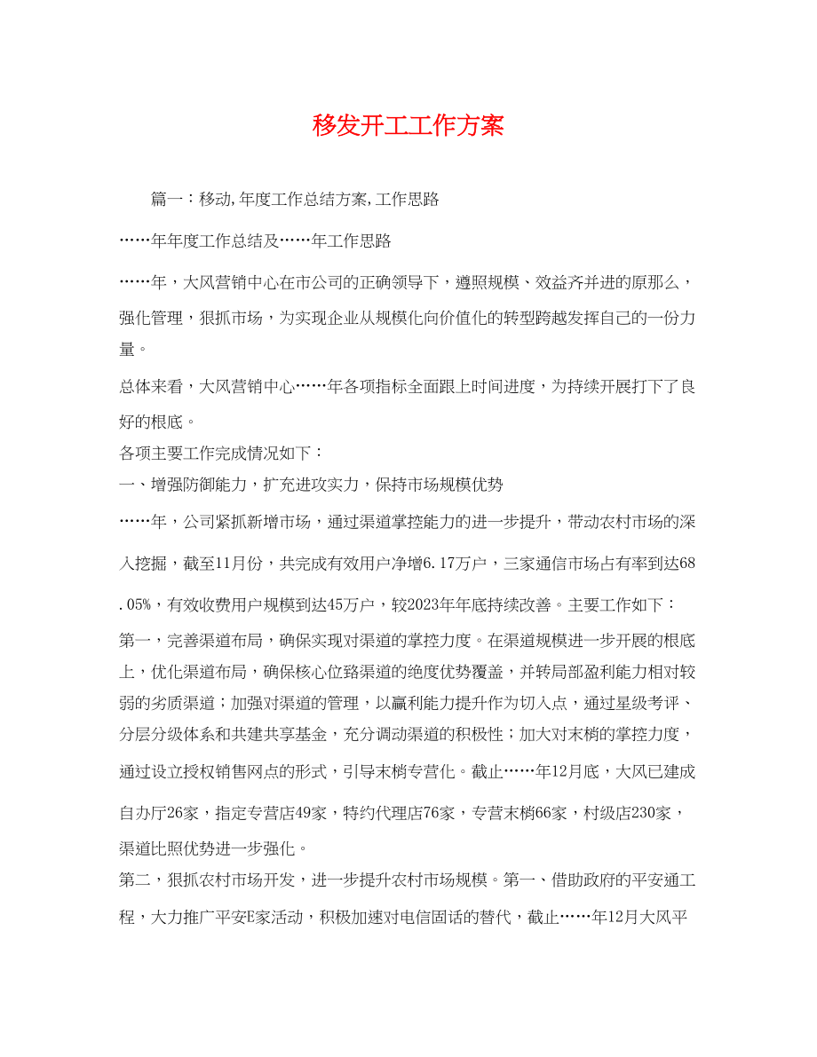 2023年移动员工工作计划范文.docx_第1页