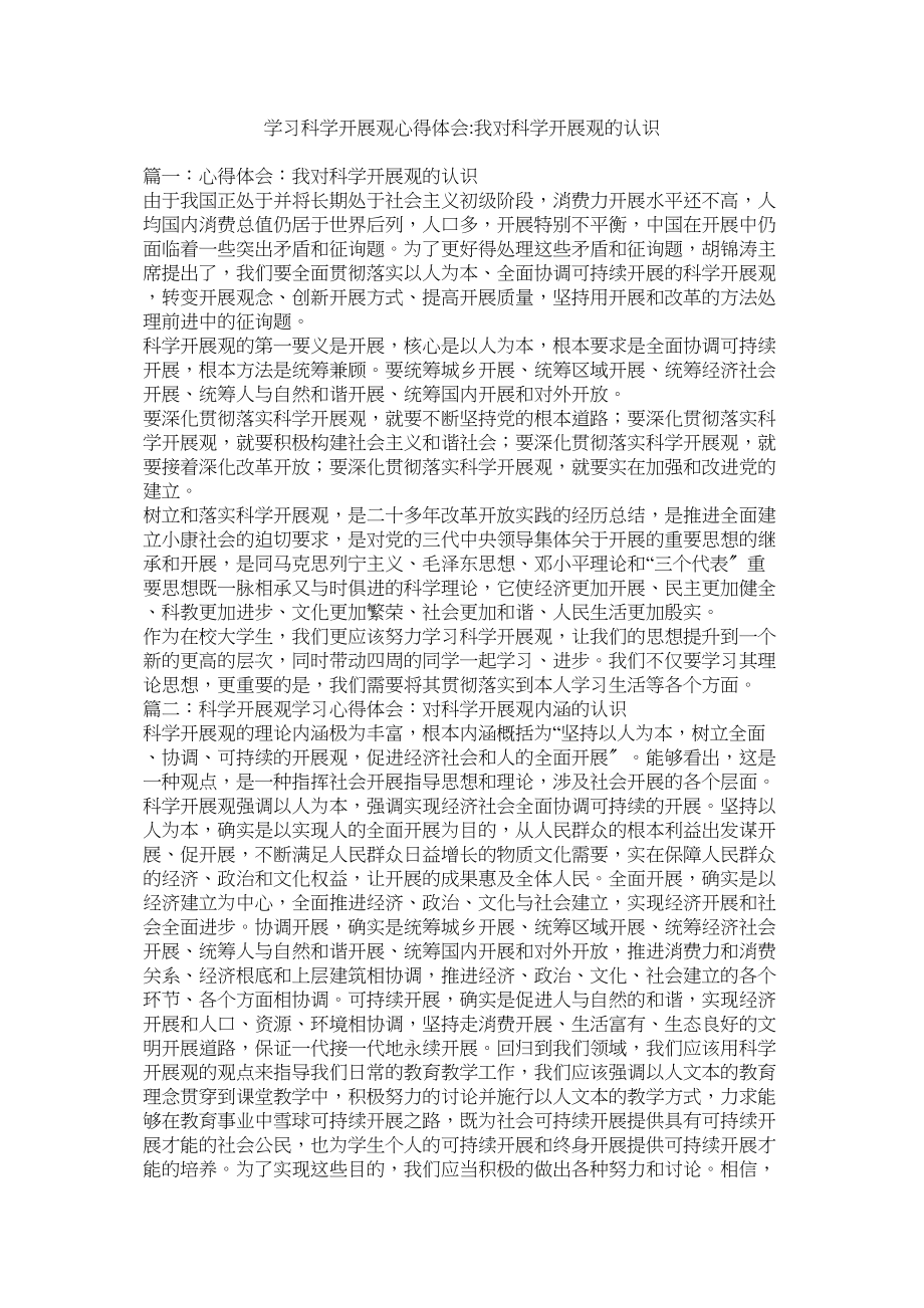 2023年学习科学发展观心得体会我对科学发展观的认识参考.docx_第1页