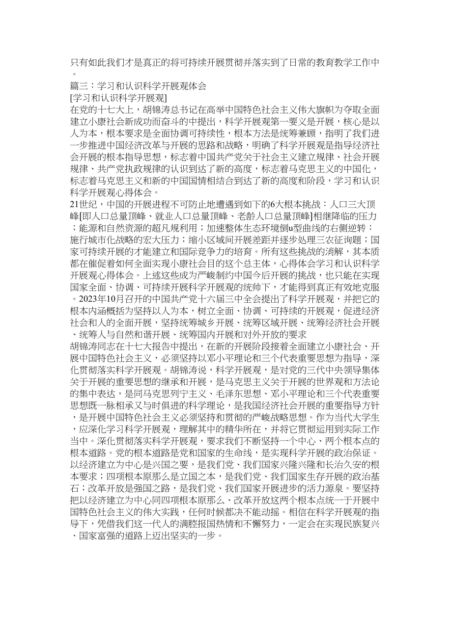 2023年学习科学发展观心得体会我对科学发展观的认识参考.docx_第2页