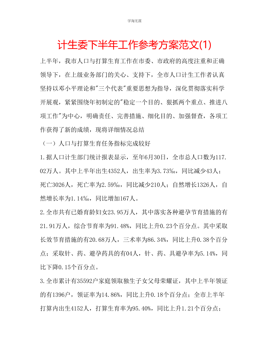 2023年计生委下半工作计划范文1.docx_第1页