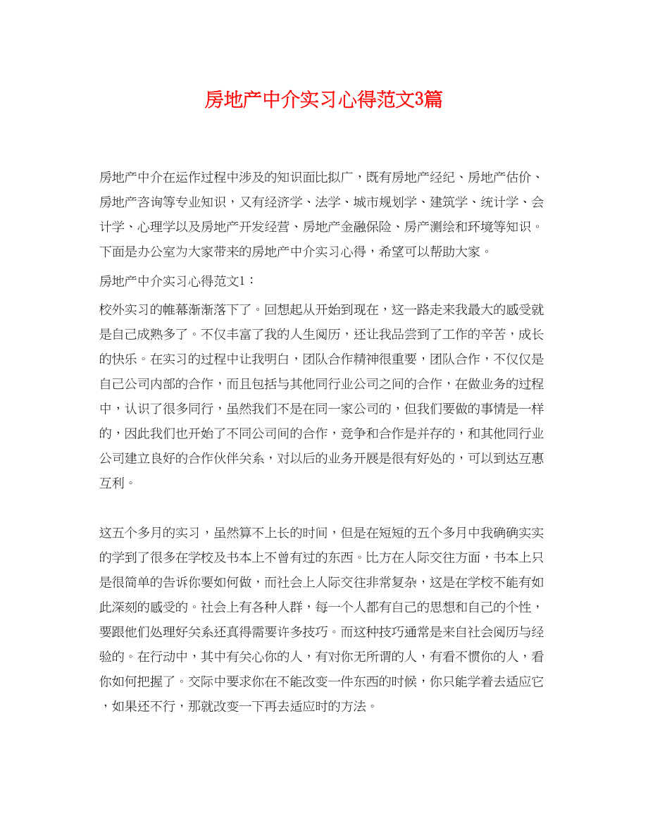 2023年房地产中介实习心得范文3篇.docx_第1页