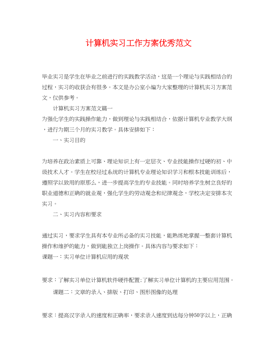 2023年计算机实习工作计划优秀范文.docx_第1页