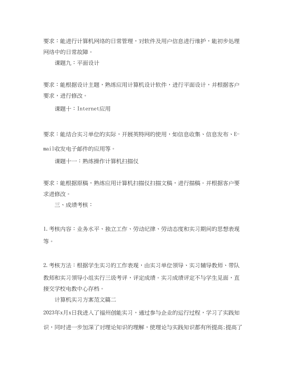 2023年计算机实习工作计划优秀范文.docx_第3页