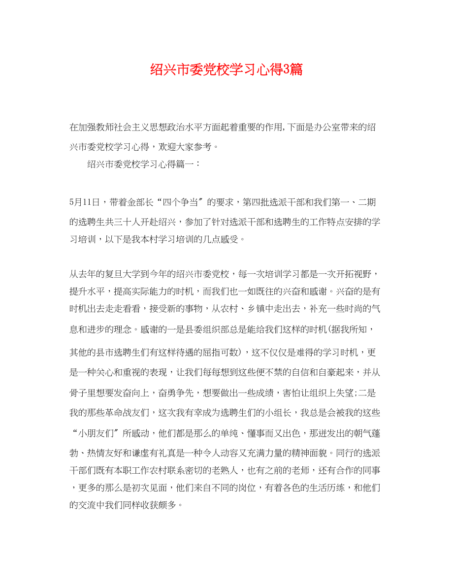 2023年绍兴市委党校学习心得3篇.docx_第1页