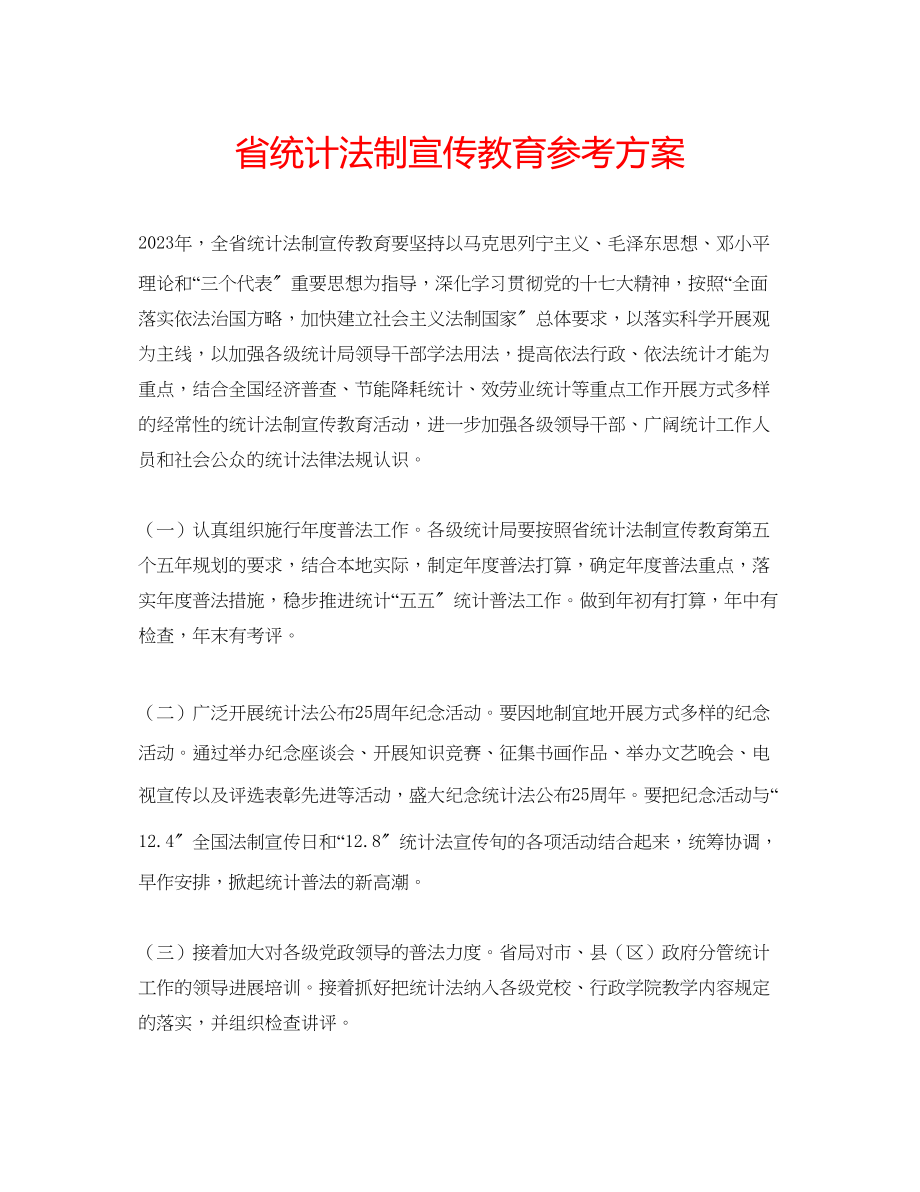 2023年省统计法制宣传教育计划范文.docx_第1页