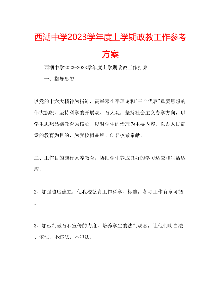 2023年西湖中学上学期政教工作计划范文.docx_第1页