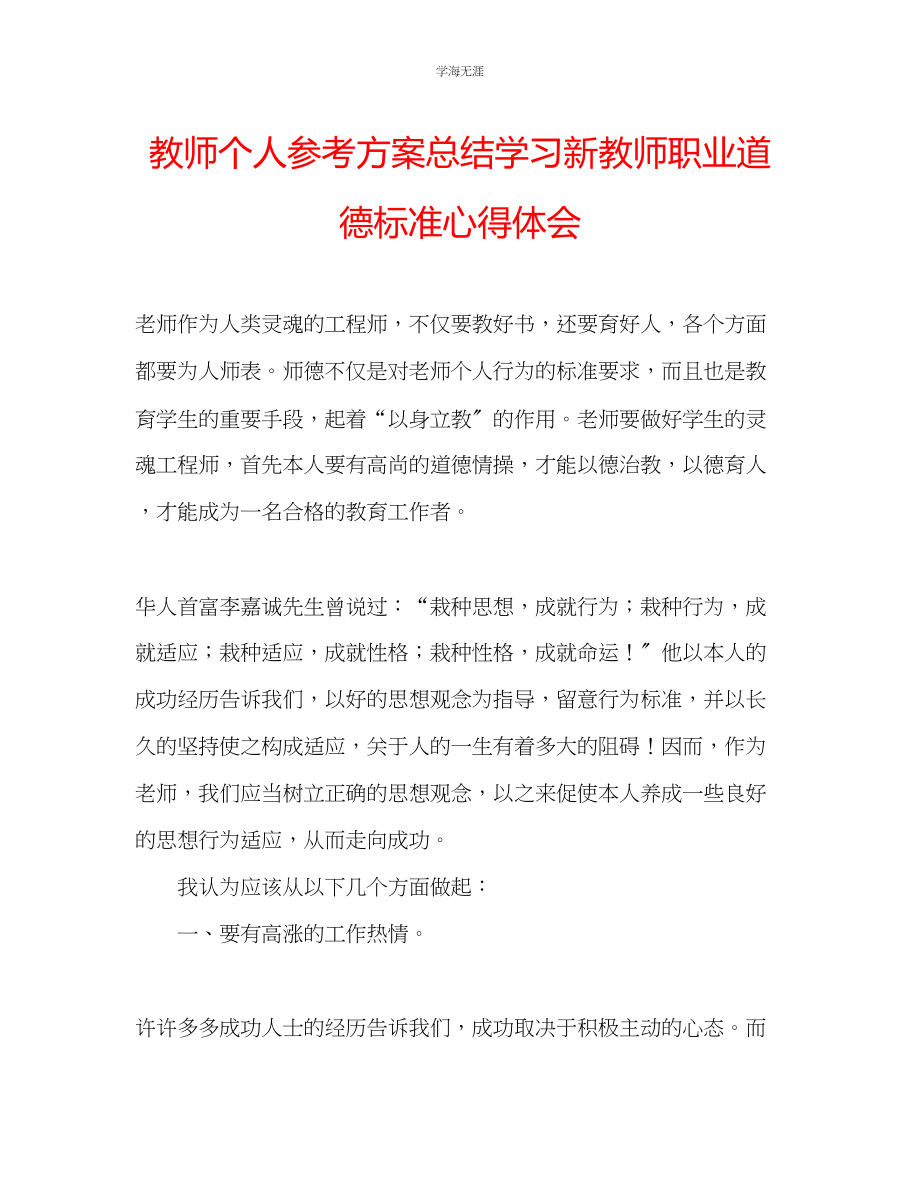 2023年教师个人计划总结学习《新教师职业道德规范》心得体会.docx_第1页