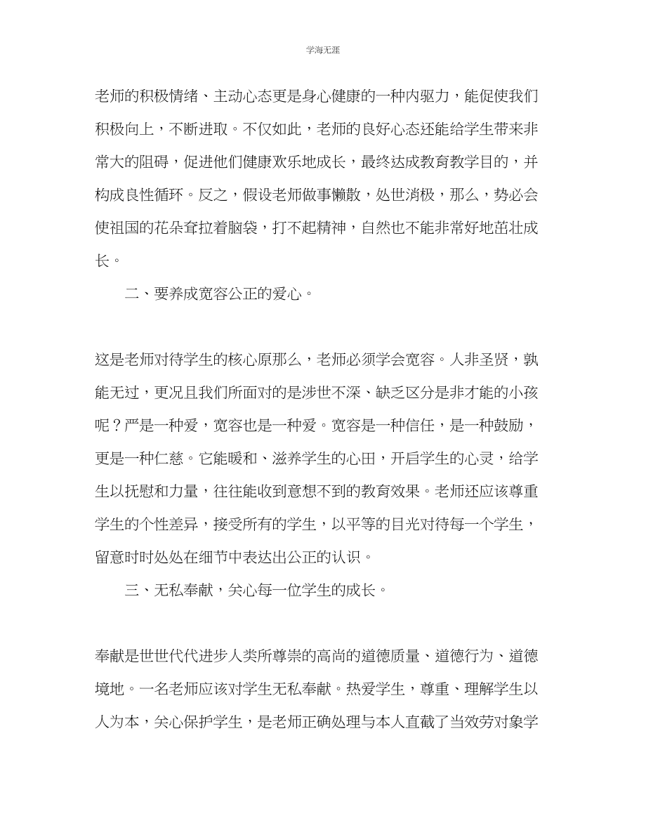 2023年教师个人计划总结学习《新教师职业道德规范》心得体会.docx_第2页