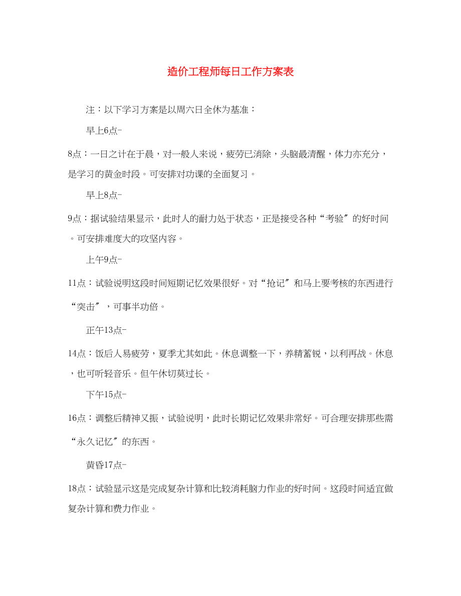 2023年造价工程师每日工作计划表范文.docx_第1页