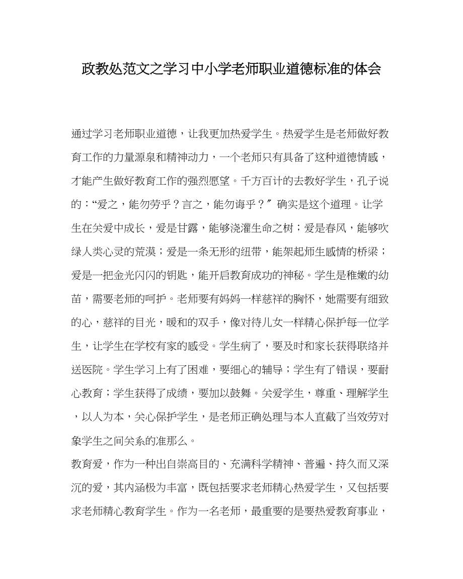 2023年政教处范文学习《中小学教师职业道德规范》的体会.docx_第1页