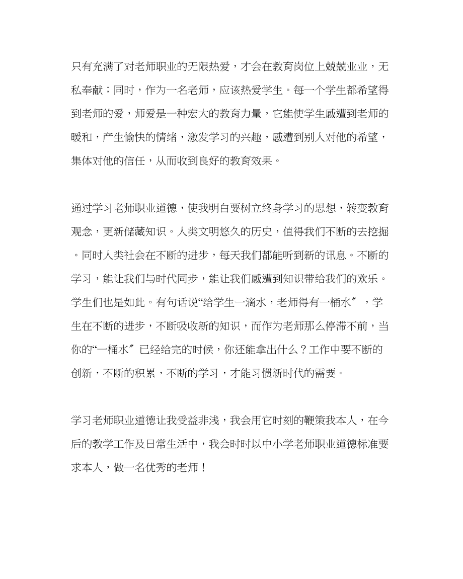 2023年政教处范文学习《中小学教师职业道德规范》的体会.docx_第2页