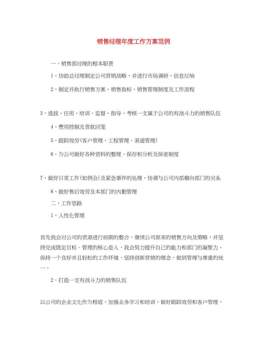 2023年销售经理度工作计划范例范文.docx_第1页