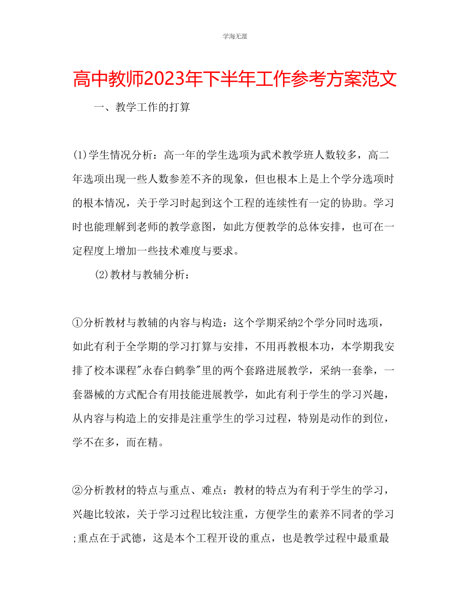 2023年高中教师下半工作计划2范文.docx_第1页