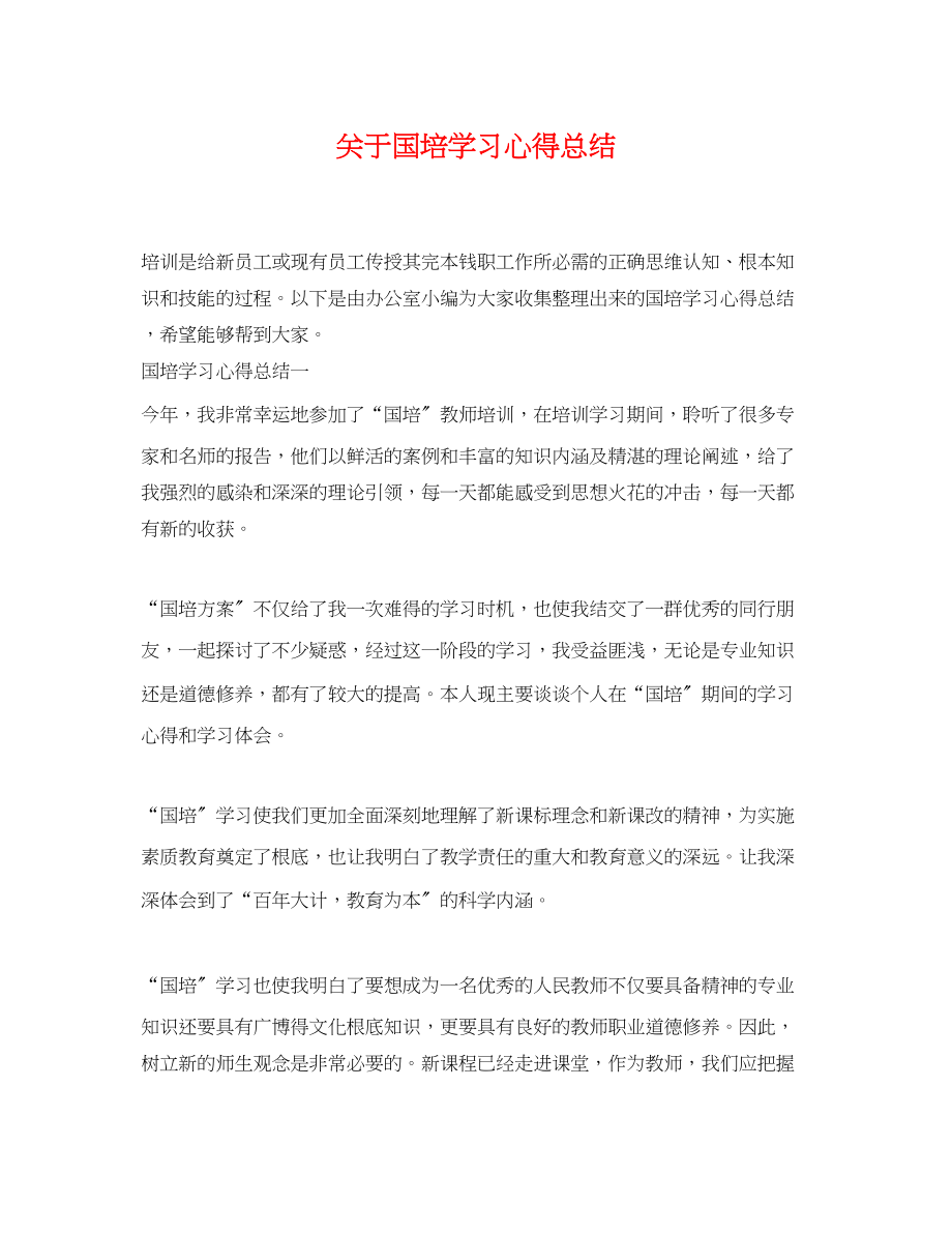 2023年国培学习心得总结范文.docx_第1页