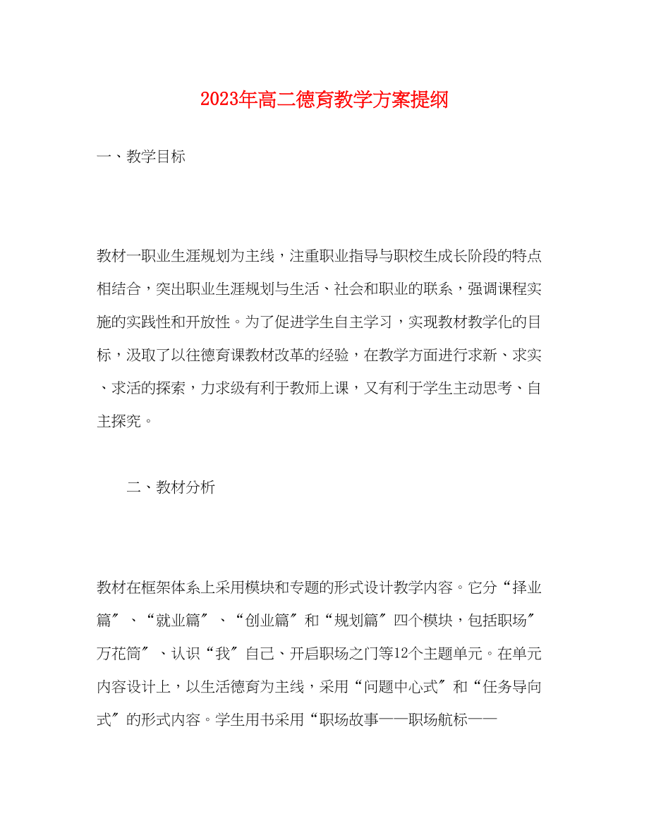 2023年高二德育教学计划提纲范文.docx_第1页