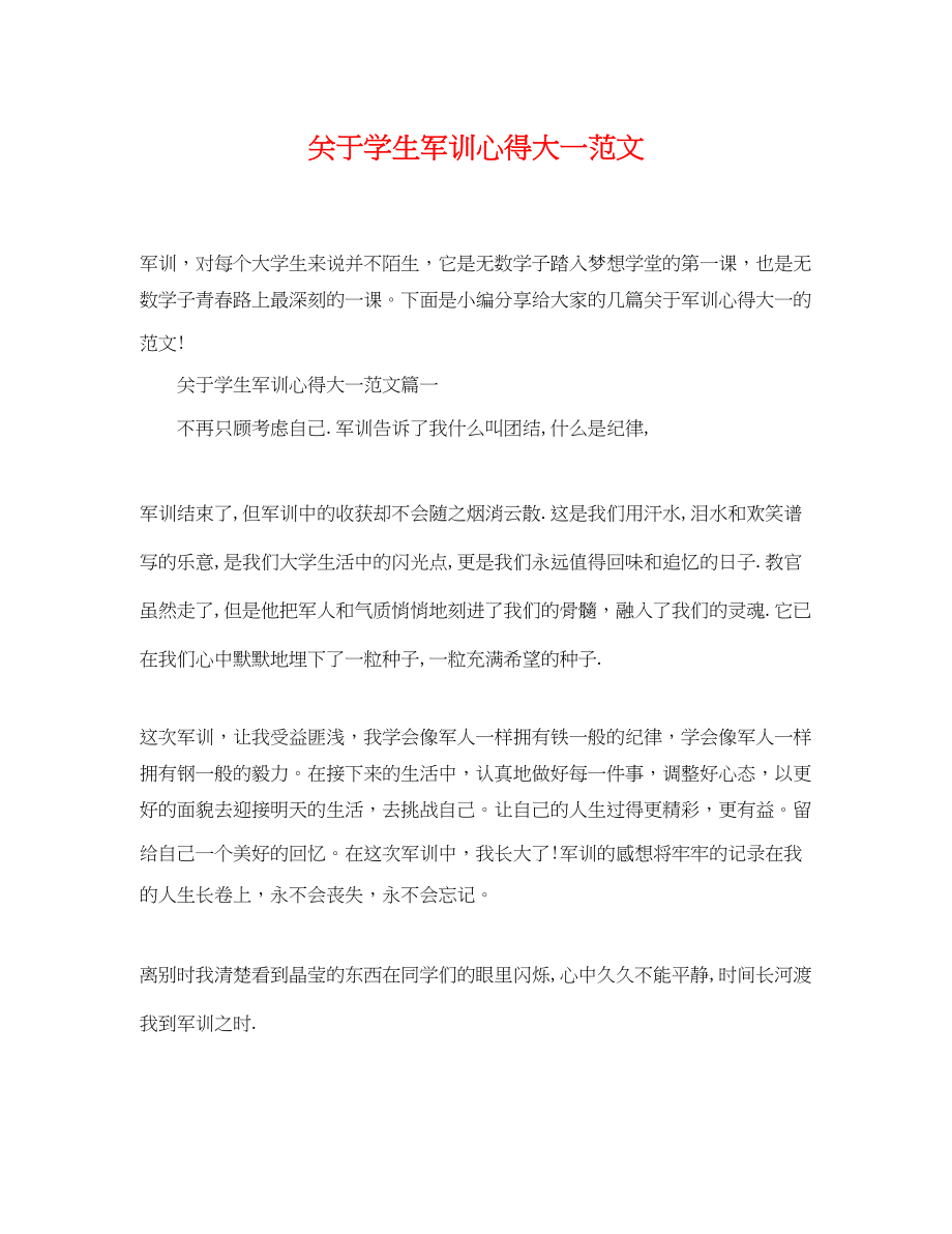 2023年学生军训心得大一范文.docx_第1页