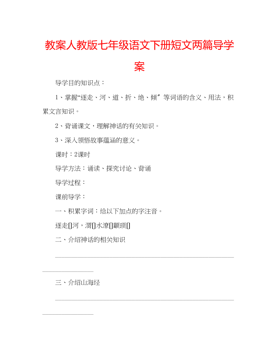 2023年教案人教版七级语文下册短文两篇导学案.docx_第1页