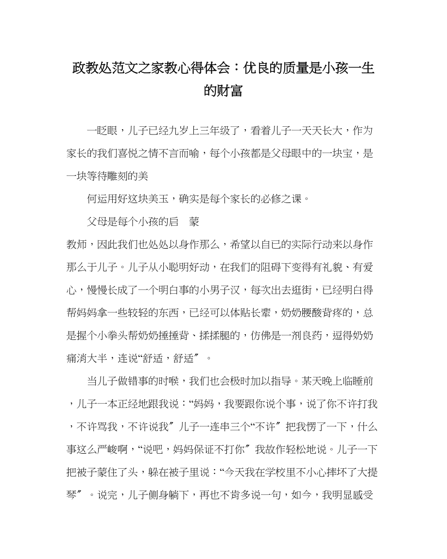 2023年政教处范文家教心得体会优良的品质是孩子一生的财富.docx_第1页