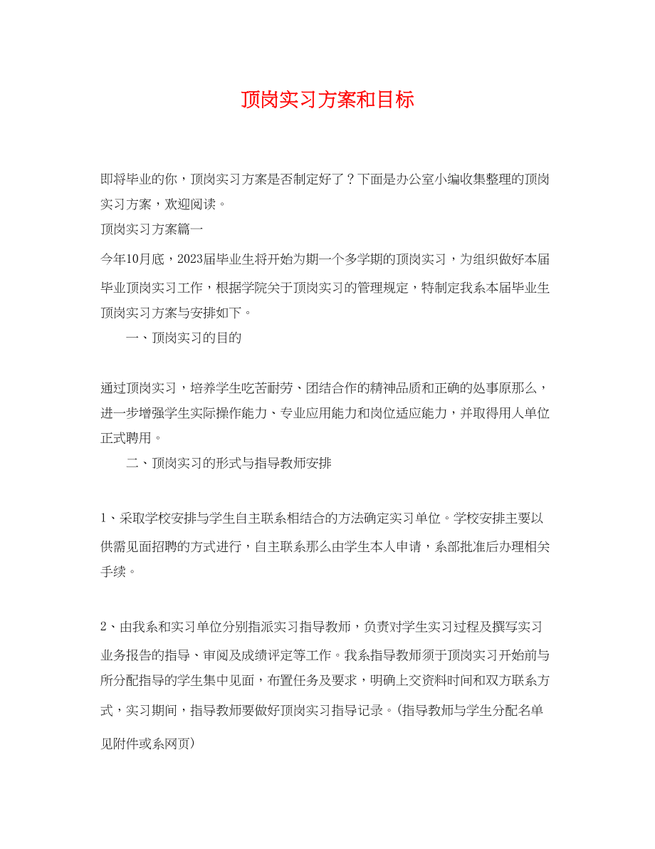 2023年顶岗实习计划和目标范文.docx_第1页