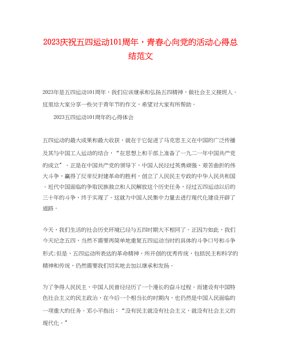 2023年庆祝五四运动100周青春心向党的活动心得总结精选范文.docx_第1页