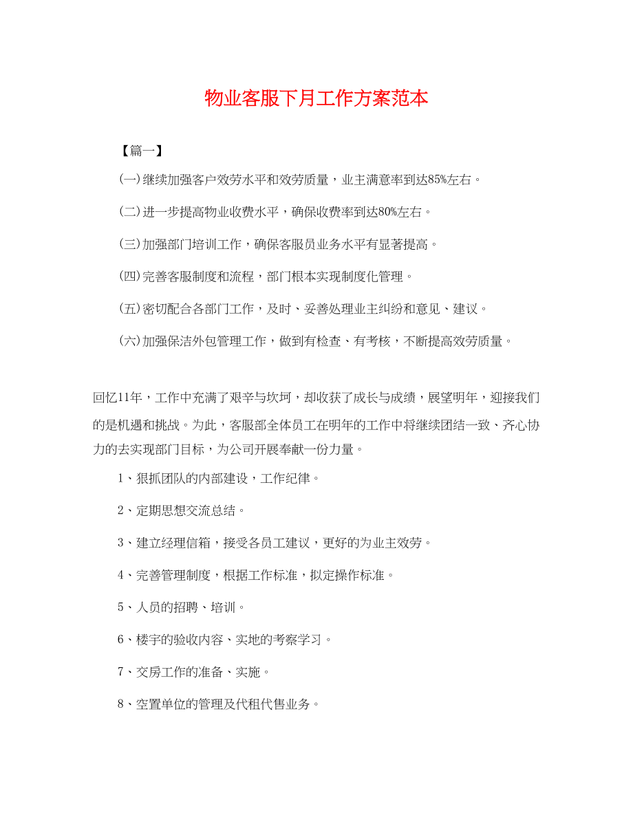 2023年物业客服下月工作计划范本范文.docx_第1页