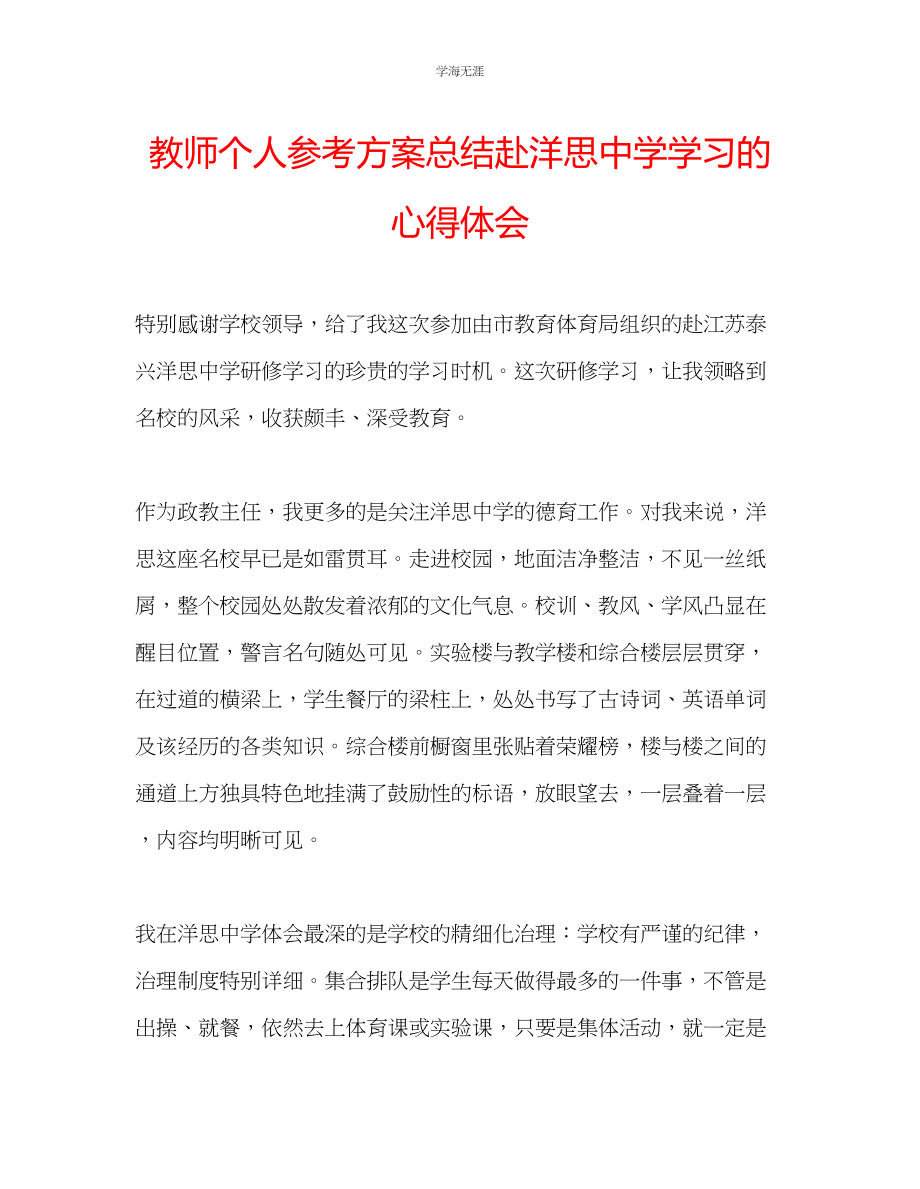 2023年教师个人计划总结赴洋思中学学习的心得体会.docx_第1页