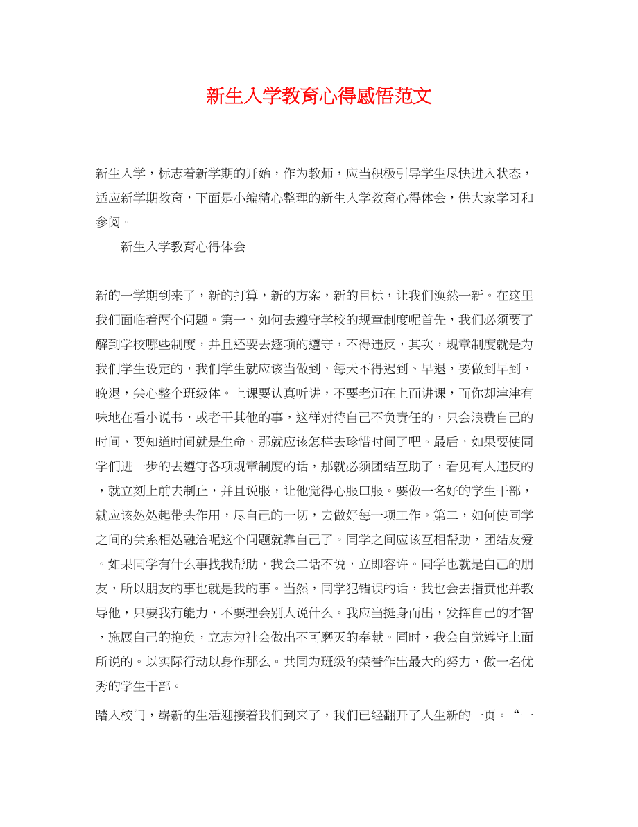 2023年新生入学教育心得感悟范文.docx_第1页