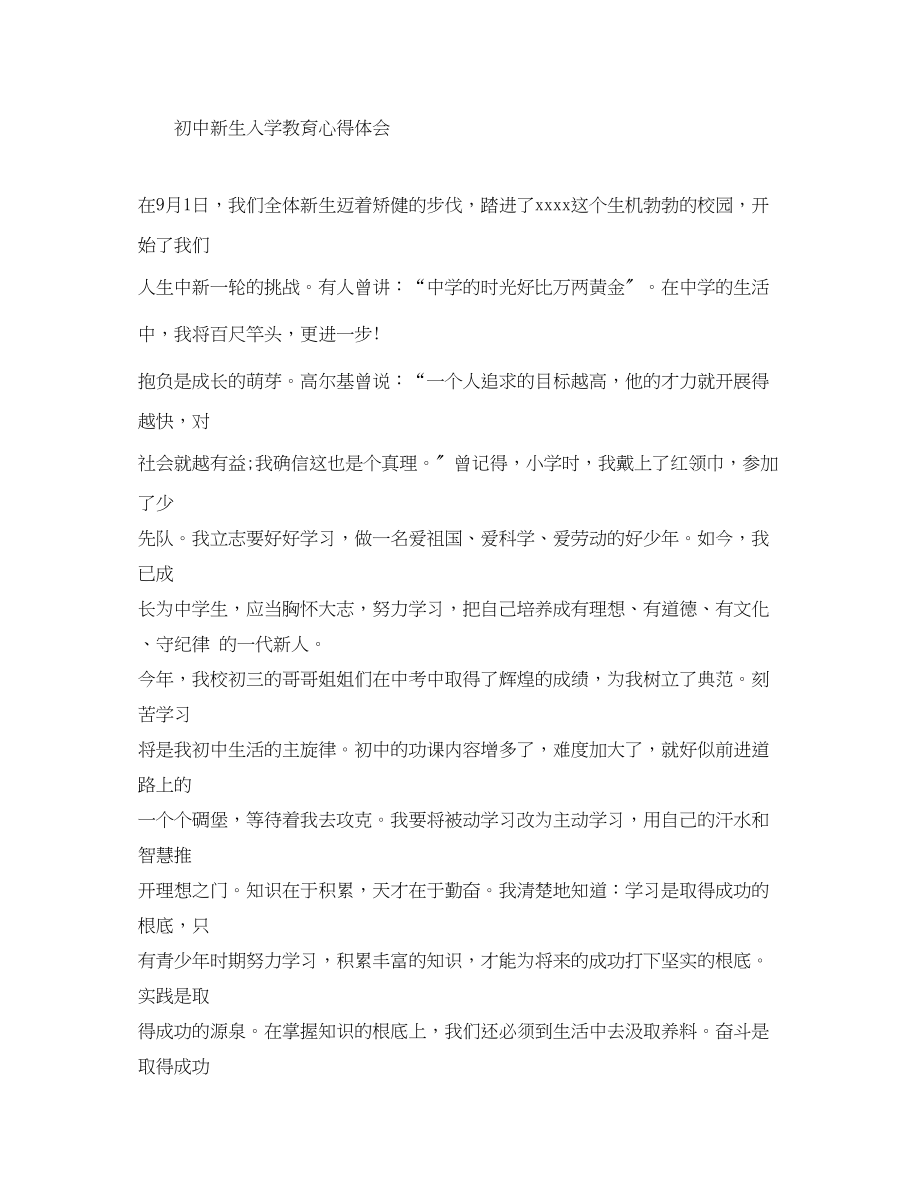 2023年新生入学教育心得感悟范文.docx_第3页