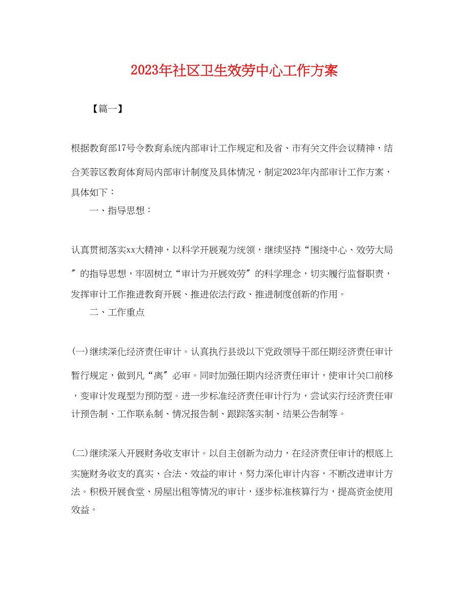 2023年社区卫生服务中心工作计划22范文.docx_第1页