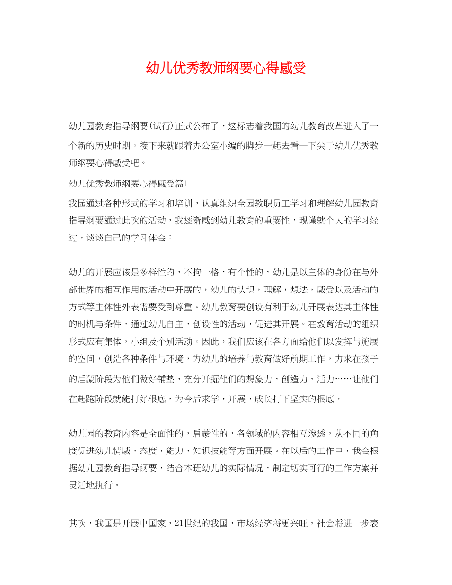 2023年幼儿优秀教师纲要心得感受.docx_第1页