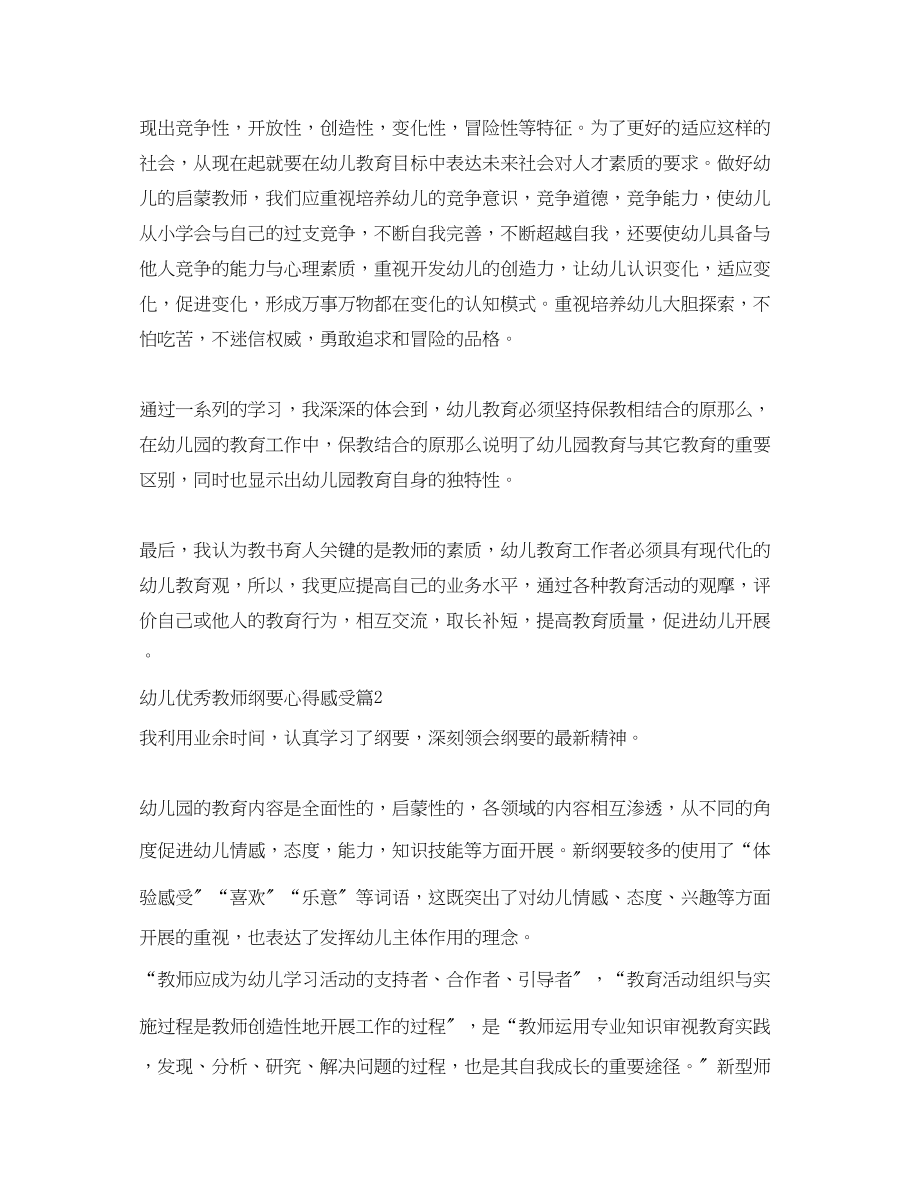 2023年幼儿优秀教师纲要心得感受.docx_第2页