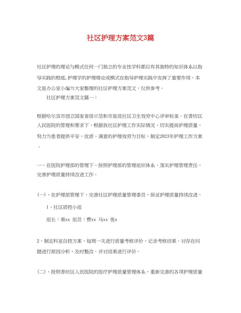 2023年社区护理计划3篇范文.docx_第1页