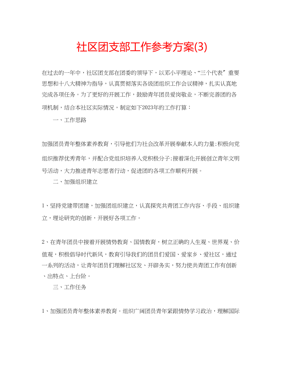 2023年社区团支部工作计划3范文.docx_第1页