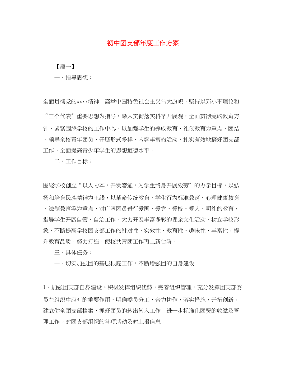 2023年初中团支部度工作计划范文.docx_第1页