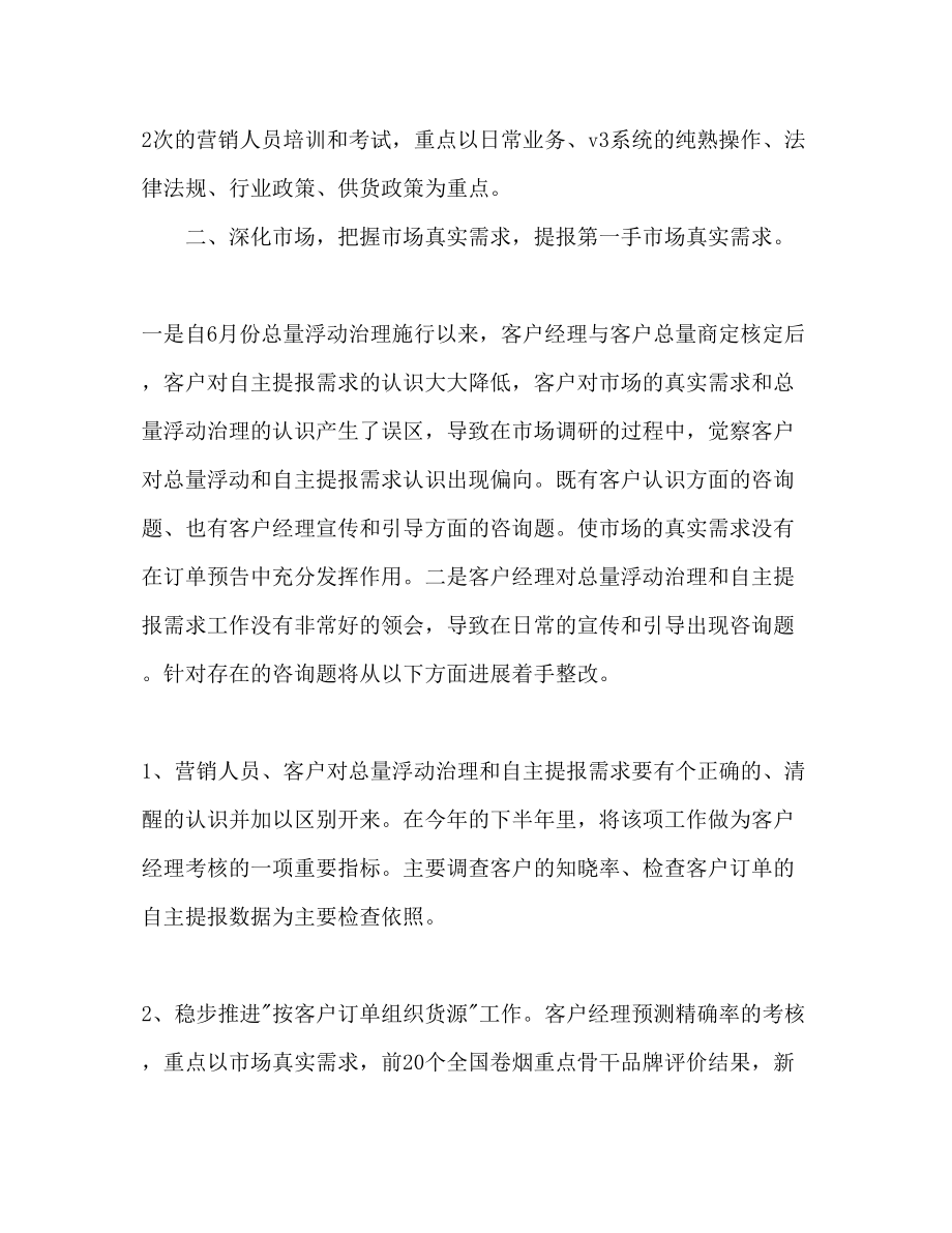 2023年销售经理销售工作计划范文.docx_第2页