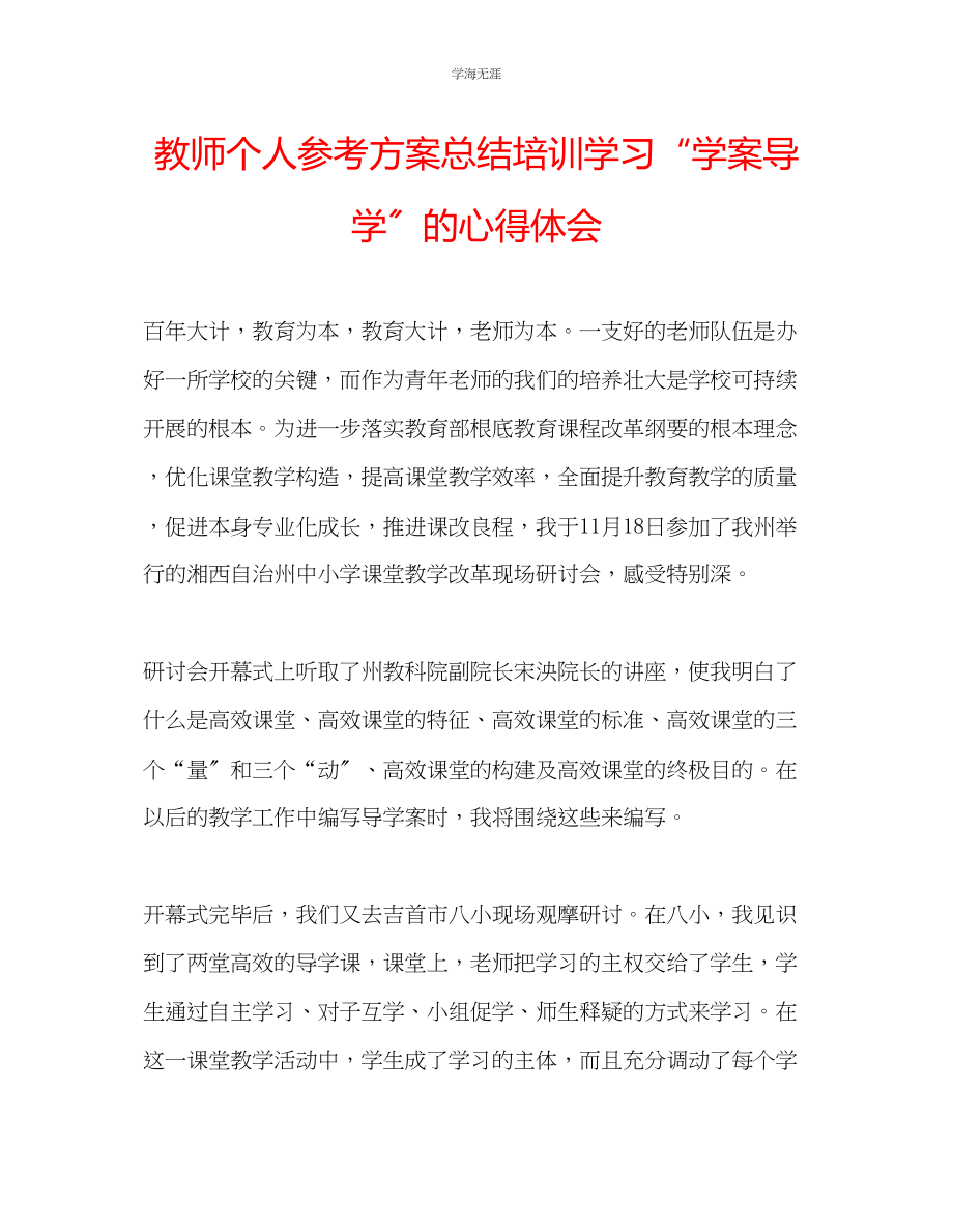 2023年教师个人计划总结培训学习学案导学的心得体会.docx_第1页