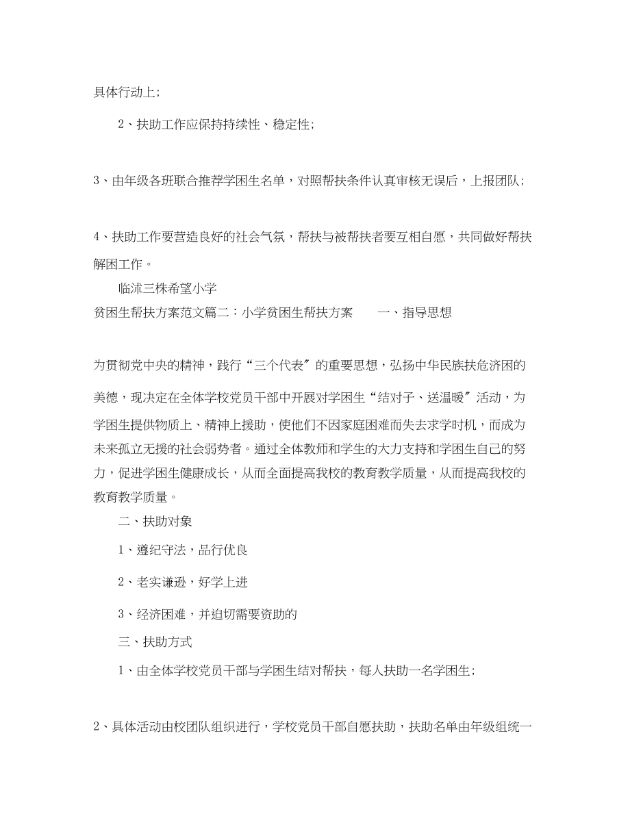 2023年贫困生帮扶计划免费参考范文.docx_第3页